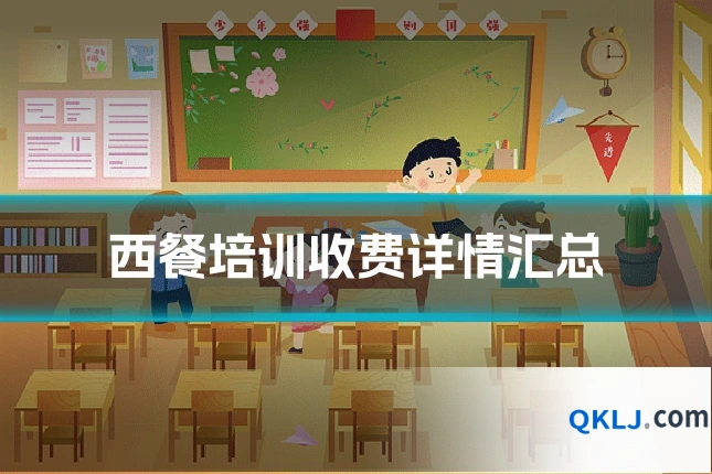 西餐培训收费详情汇总