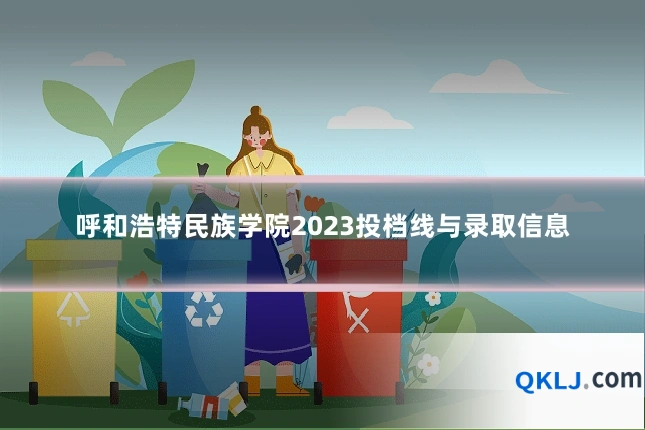 呼和浩特民族学院2023投档线与录取信息