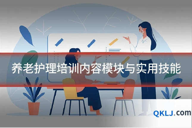 养老护理培训内容模块与实用技能