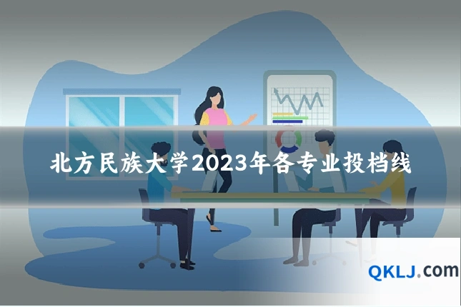 北方民族大学2023年各专业投档线