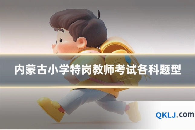 内蒙古小学特岗教师考试各科题型