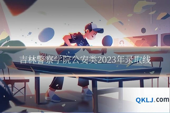 吉林警察学院公安类2023年录取线