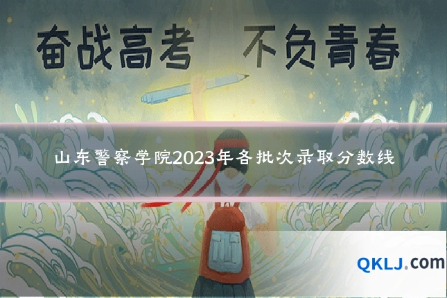 山东警察学院2023年各批次录取分数线
