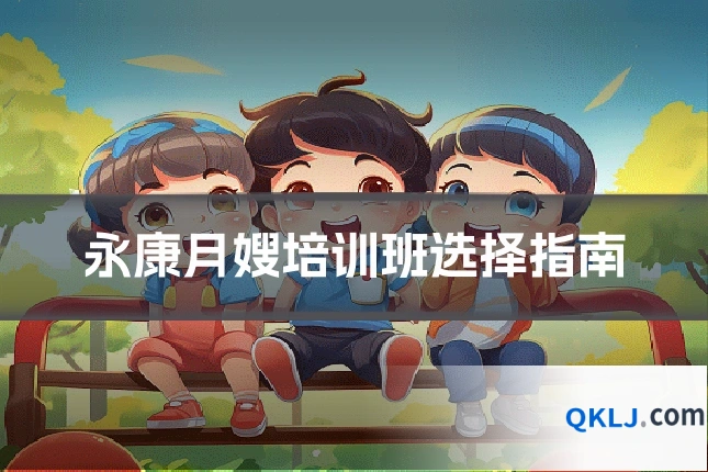 永康月嫂培训班选择指南