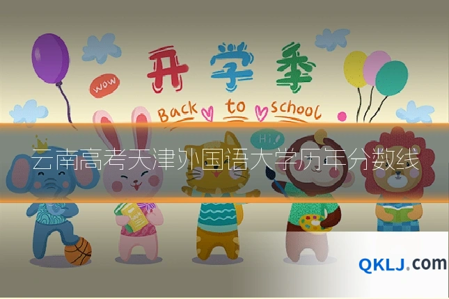 云南高考天津外国语大学历年分数线