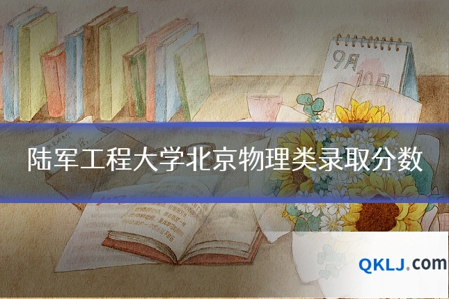 陆军工程大学北京物理类录取分数