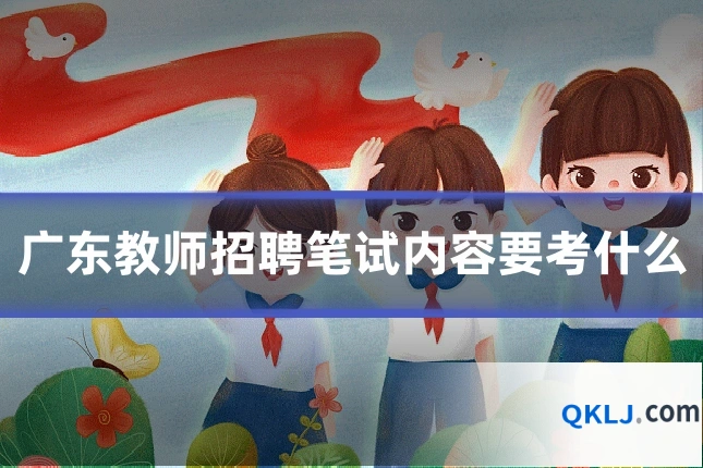 广东教师招聘笔试内容要考什么