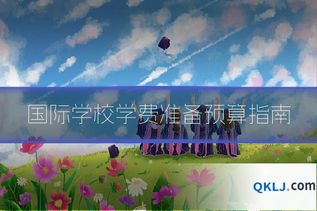 国际学校学费准备预算指南