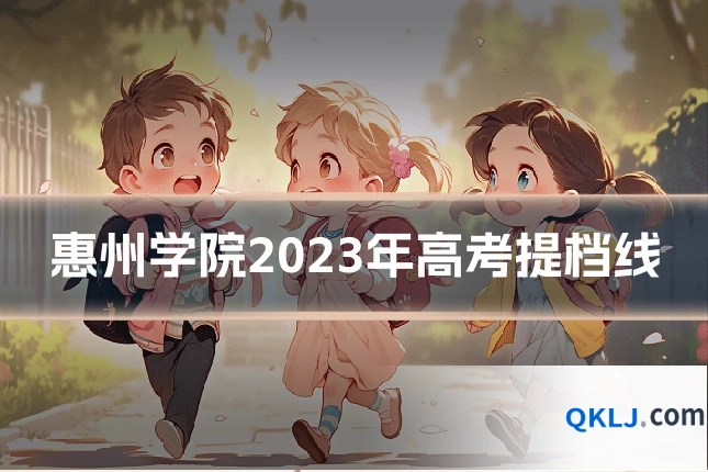 惠州学院2023年高考提档线