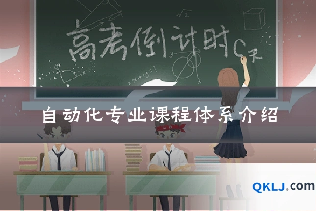 自动化专业课程体系介绍