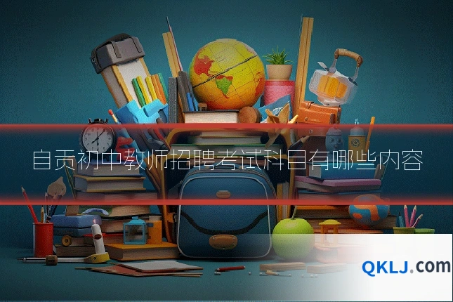 自贡初中教师招聘考试科目有哪些内容