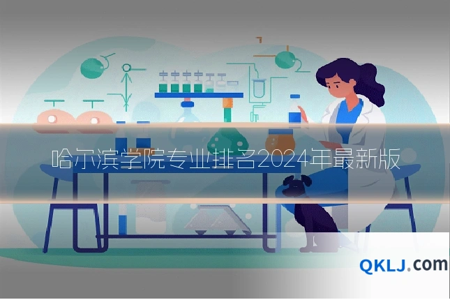 哈尔滨学院专业排名2024年最新版