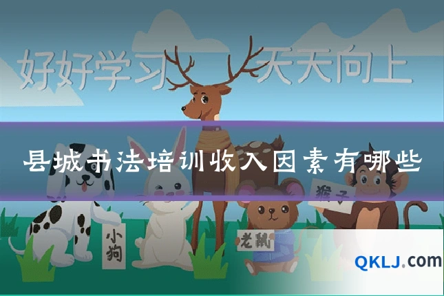 县城书法培训收入因素有哪些