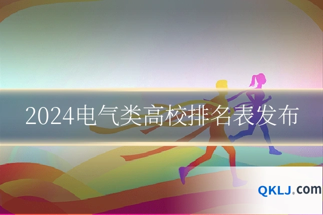 2024电气类高校排名表发布