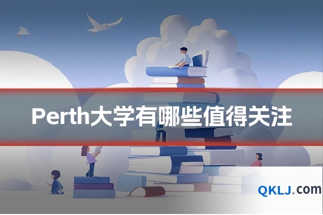 Perth大学有哪些值得关注