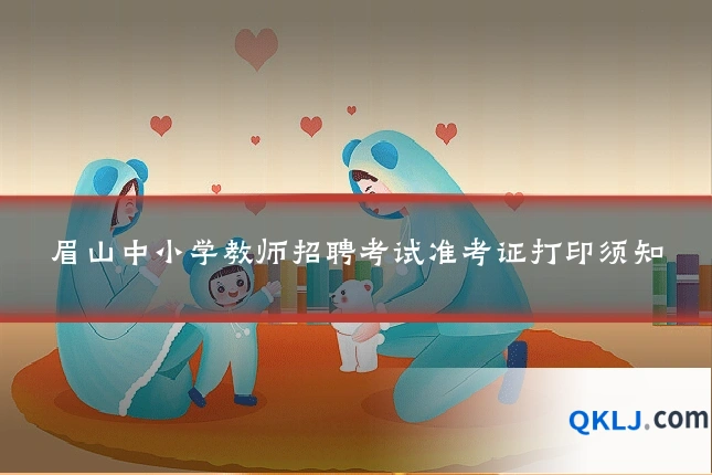 眉山中小学教师招聘考试准考证打印须知