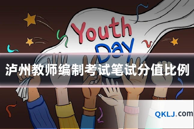 泸州教师编制考试笔试分值比例