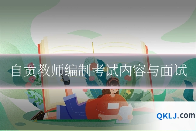 自贡教师编制考试内容与面试