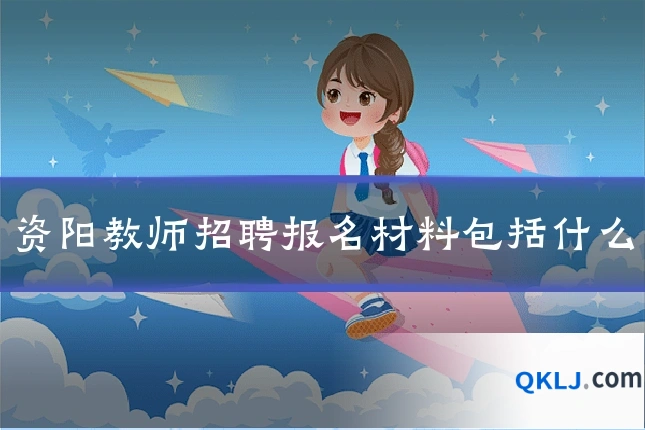 资阳教师招聘报名材料包括什么