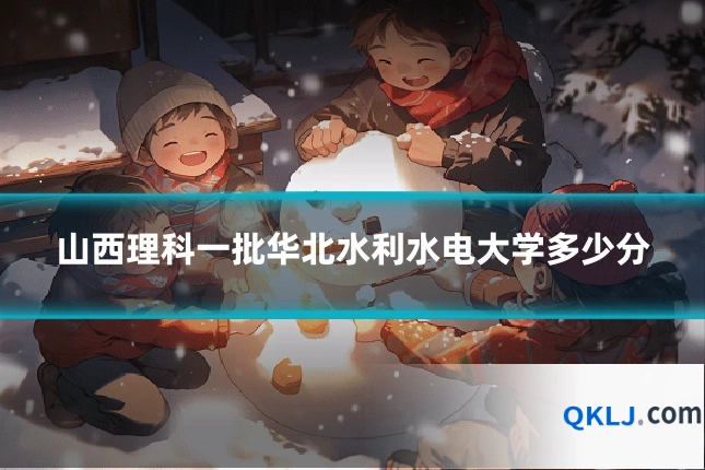 山西理科一批华北水利水电大学多少分