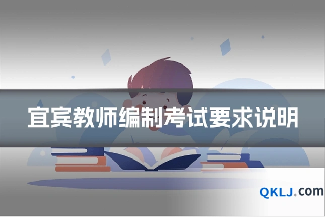 宜宾教师编制考试要求说明