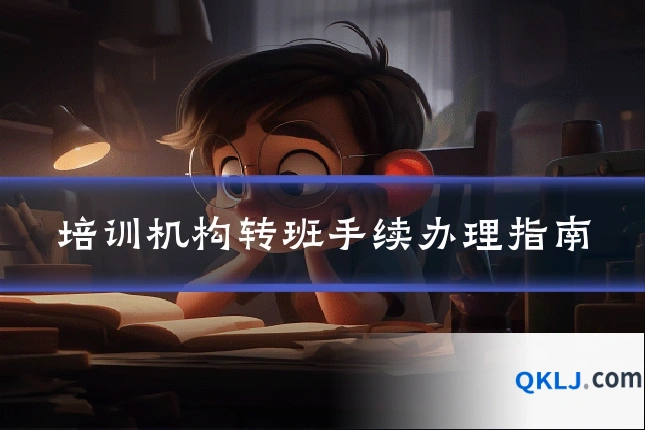 培训机构转班手续办理指南