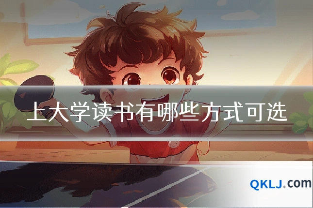 上大学读书有哪些方式可选