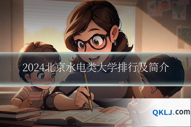 2024北京水电类大学排行及简介