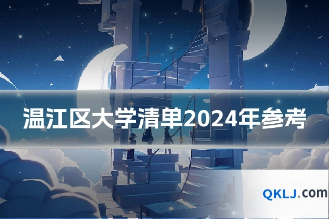 温江区大学清单2024年参考