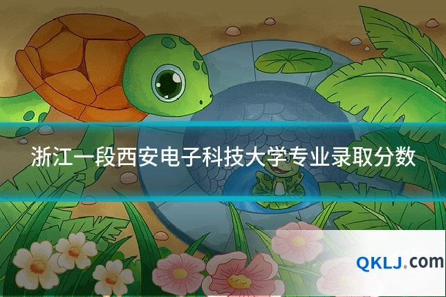 浙江一段西安电子科技大学专业录取分数
