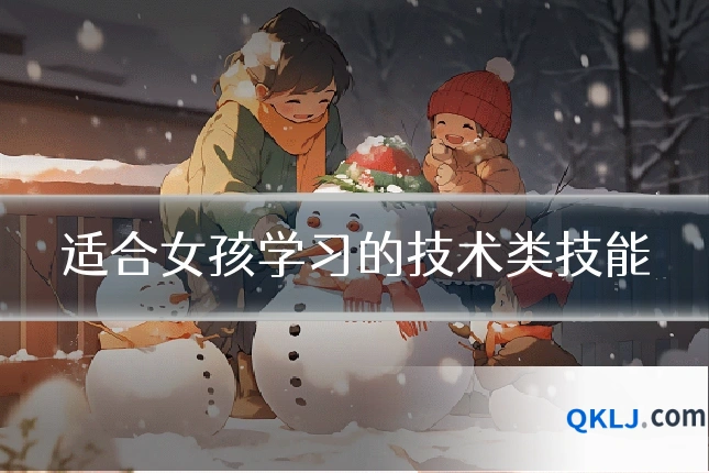 适合女孩学习的技术类技能