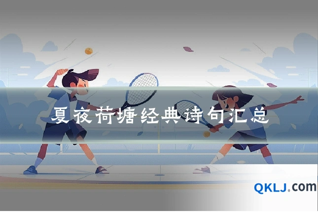 夏夜荷塘经典诗句汇总