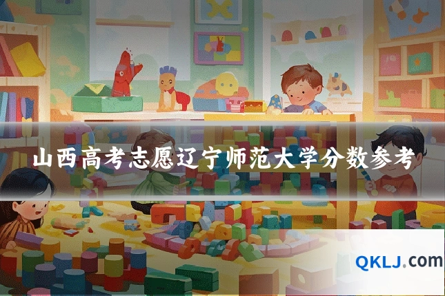 山西高考志愿辽宁师范大学分数参考