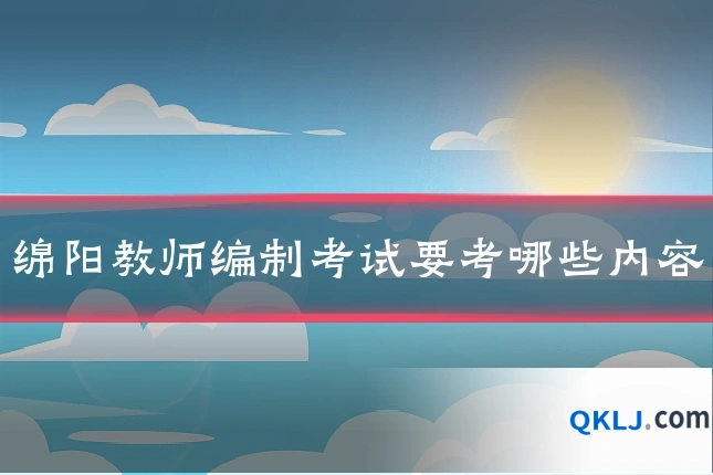 绵阳教师编制考试要考哪些内容