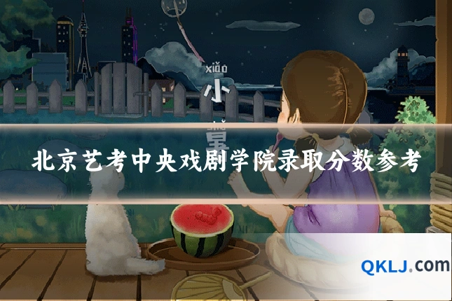 北京艺考中央戏剧学院录取分数参考