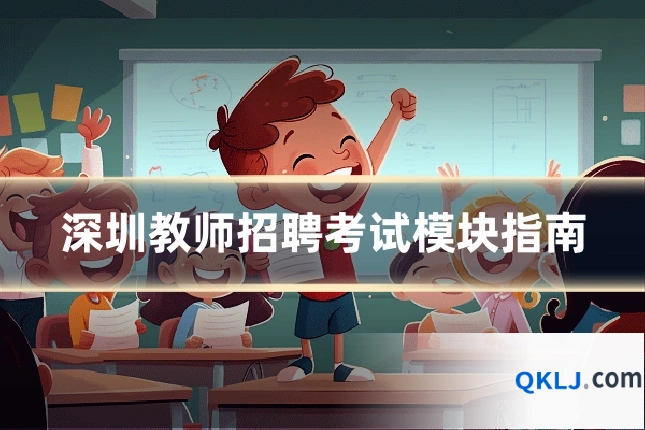 深圳教师招聘考试模块指南