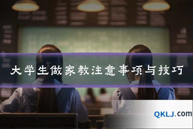 大学生做家教注意事项与技巧