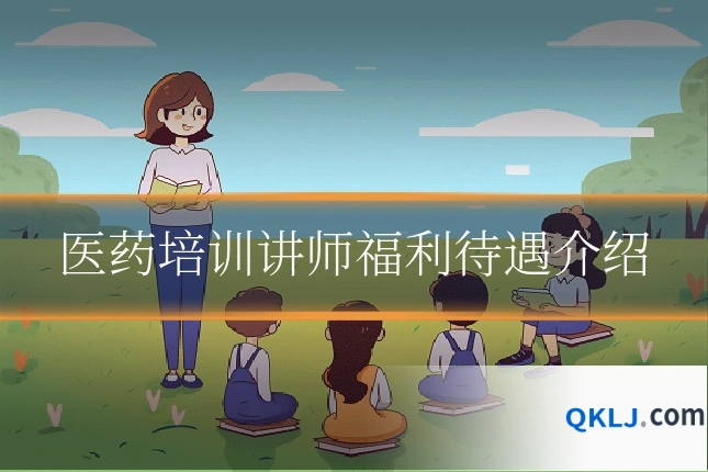 医药培训讲师福利待遇介绍