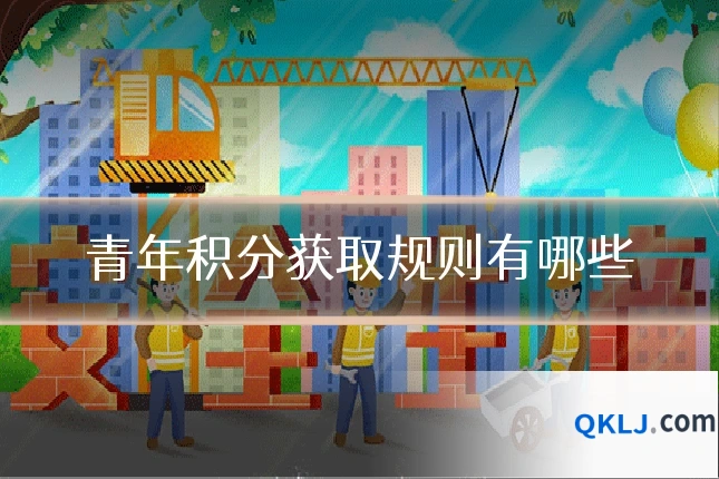 青年积分获取规则有哪些