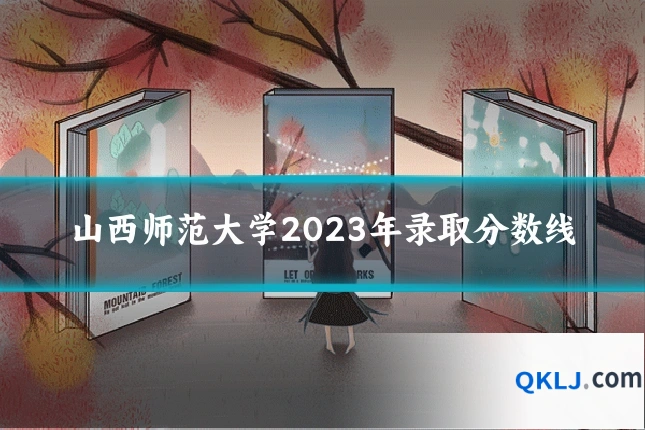 山西师范大学2023年录取分数线
