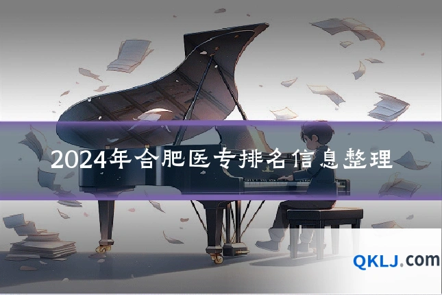 2024年合肥医专排名信息整理