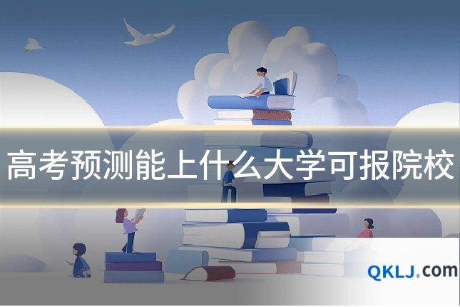 高考预测能上什么大学可报院校