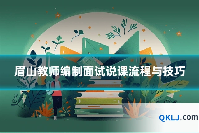 眉山教师编制面试说课流程与技巧