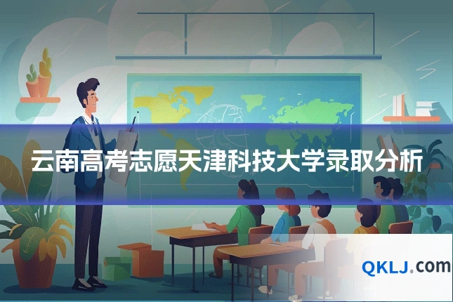 云南高考志愿天津科技大学录取分析