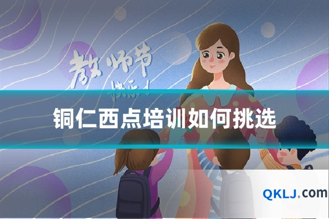 铜仁西点培训如何挑选