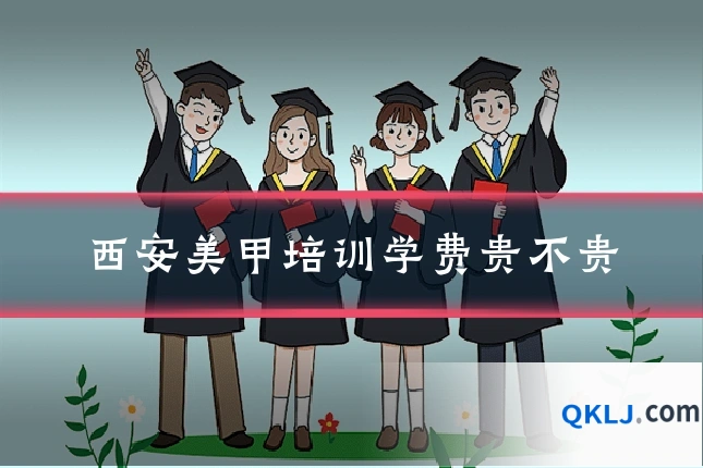 西安美甲培训学费贵不贵