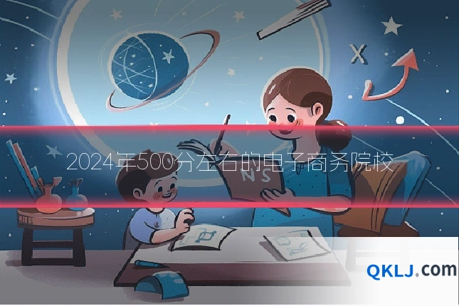 2024年500分左右的电子商务院校