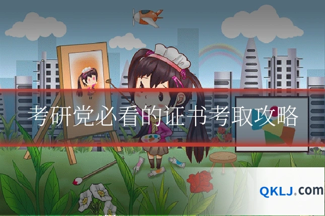 考研党必看的证书考取攻略