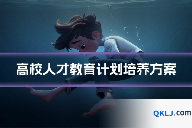 高校人才教育计划培养方案