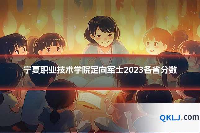 宁夏职业技术学院定向军士2023各省分数